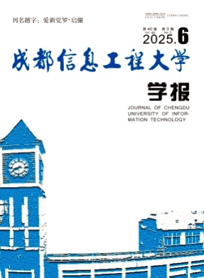 成都信息工程大学学报杂志